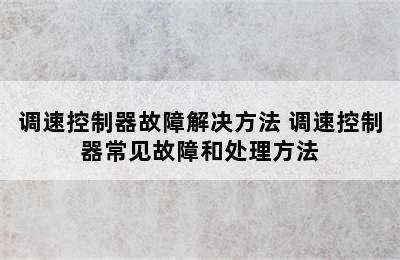 调速控制器故障解决方法 调速控制器常见故障和处理方法